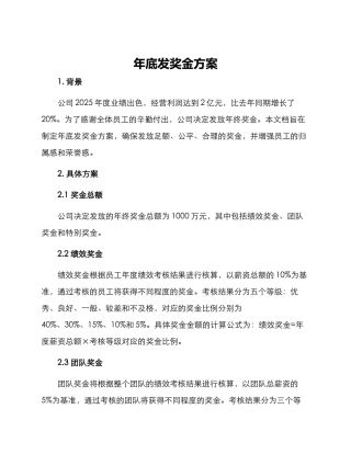 年底发奖金方案