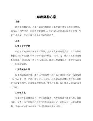 年底奖励方案