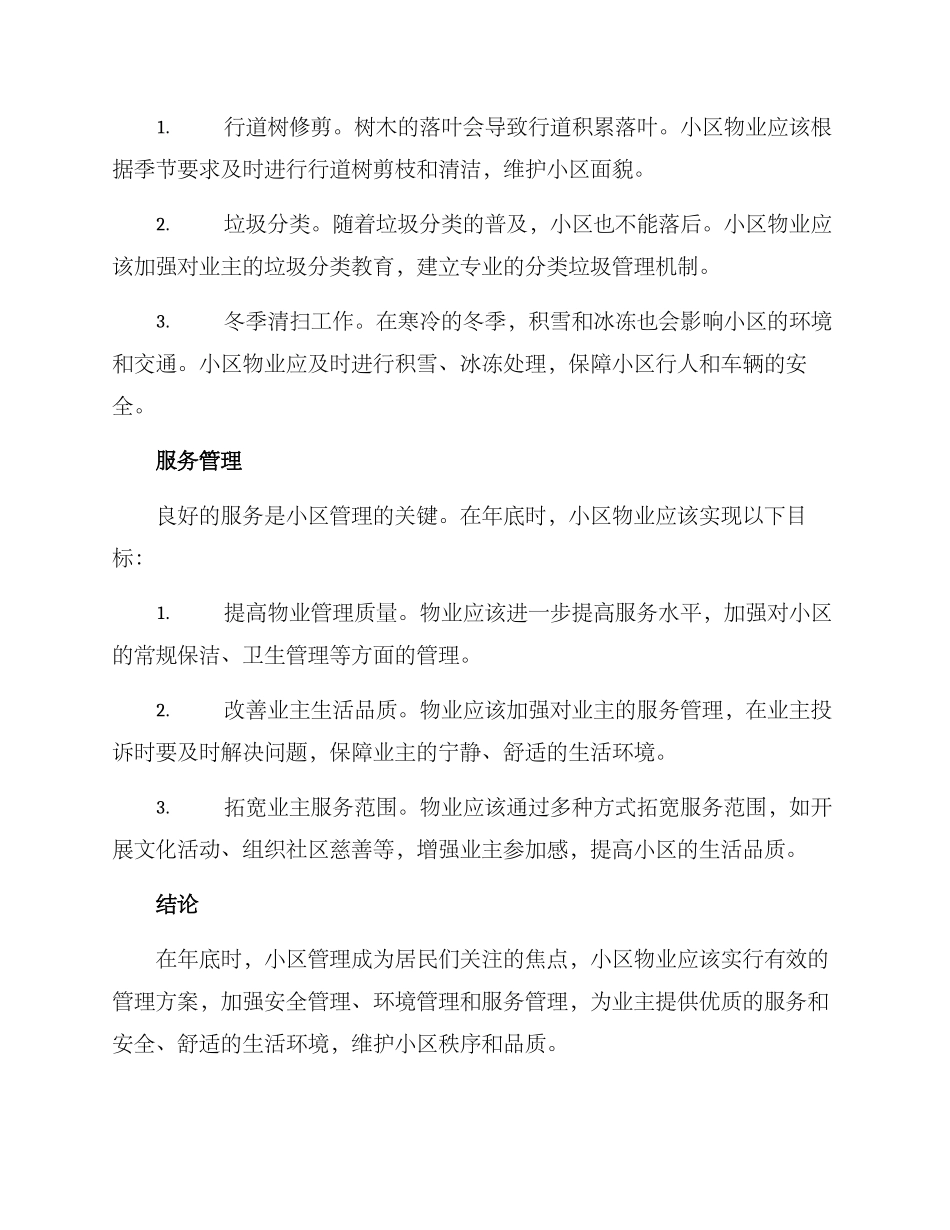 年底小区管理方案_第2页