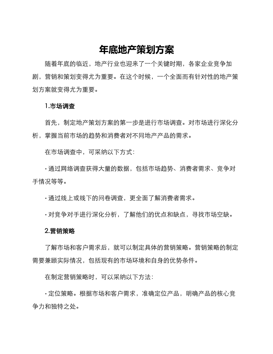 年底地产策划方案_第1页