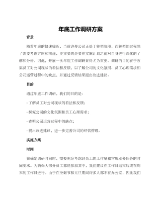 年底工作调研方案