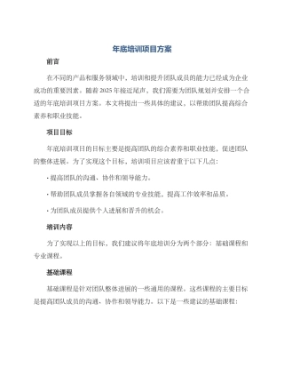 年底培训项目方案