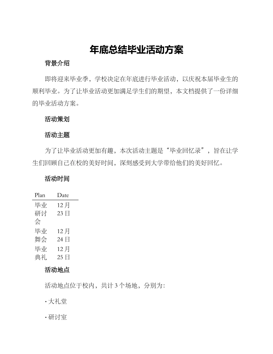 年底总结毕业活动方案_第1页