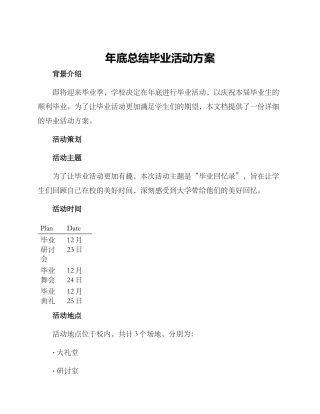 年底总结毕业活动方案