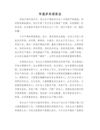 年底岁末话安全