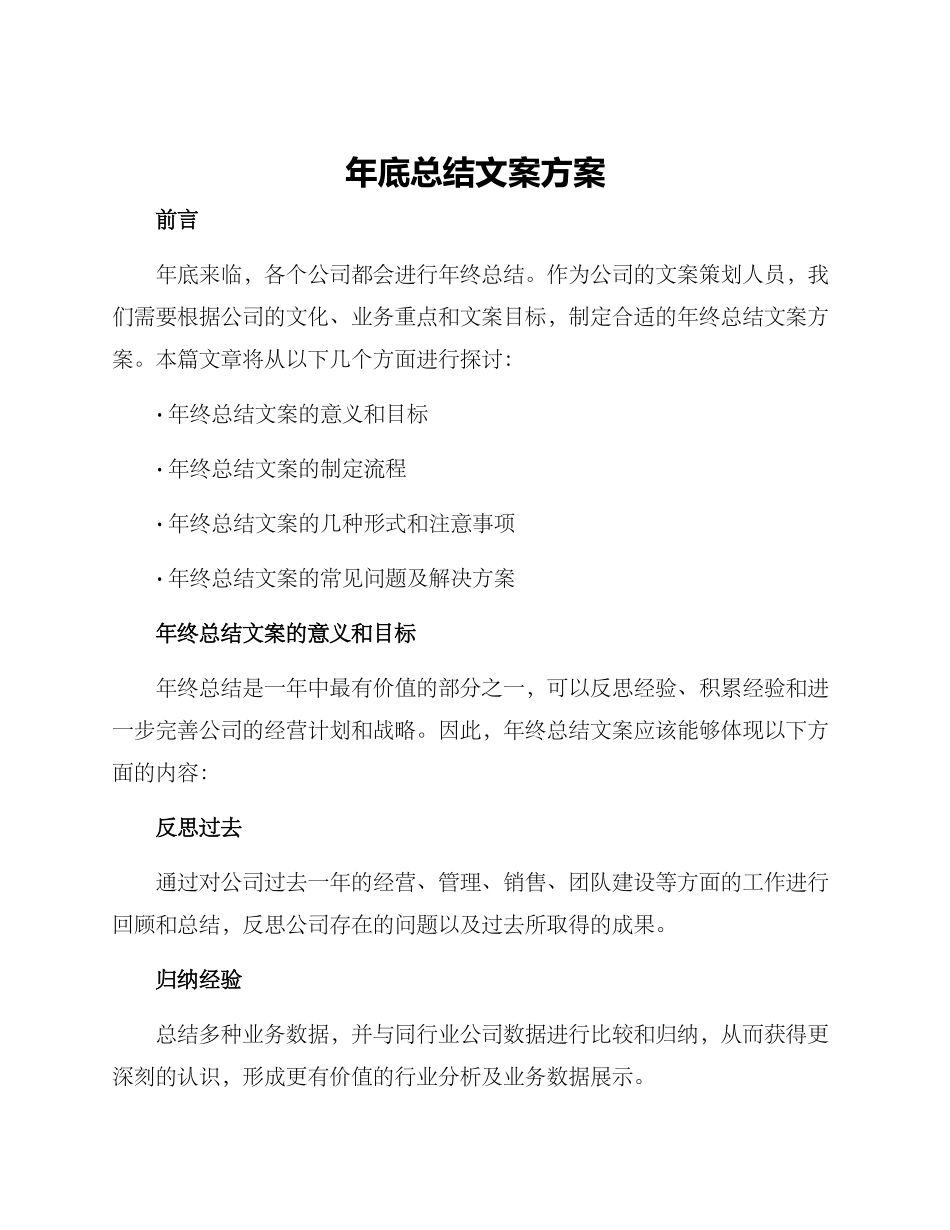 年底总结文案方案_第1页