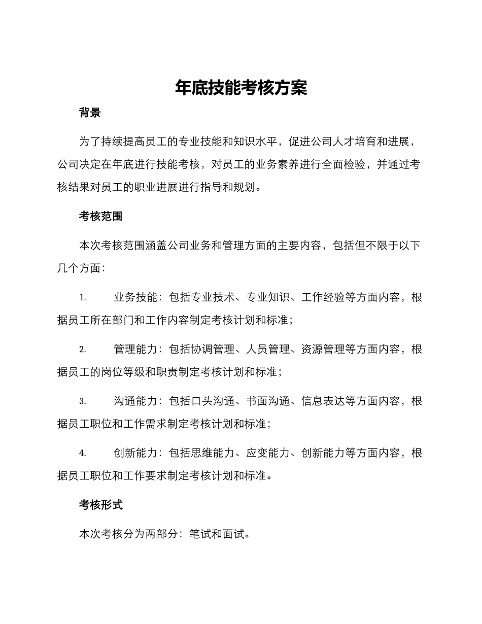 年底技能考核方案_第1页