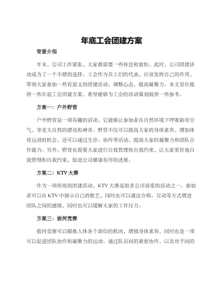 年底工会团建方案