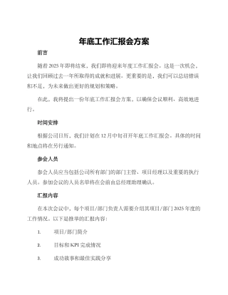 年底工作汇报会方案