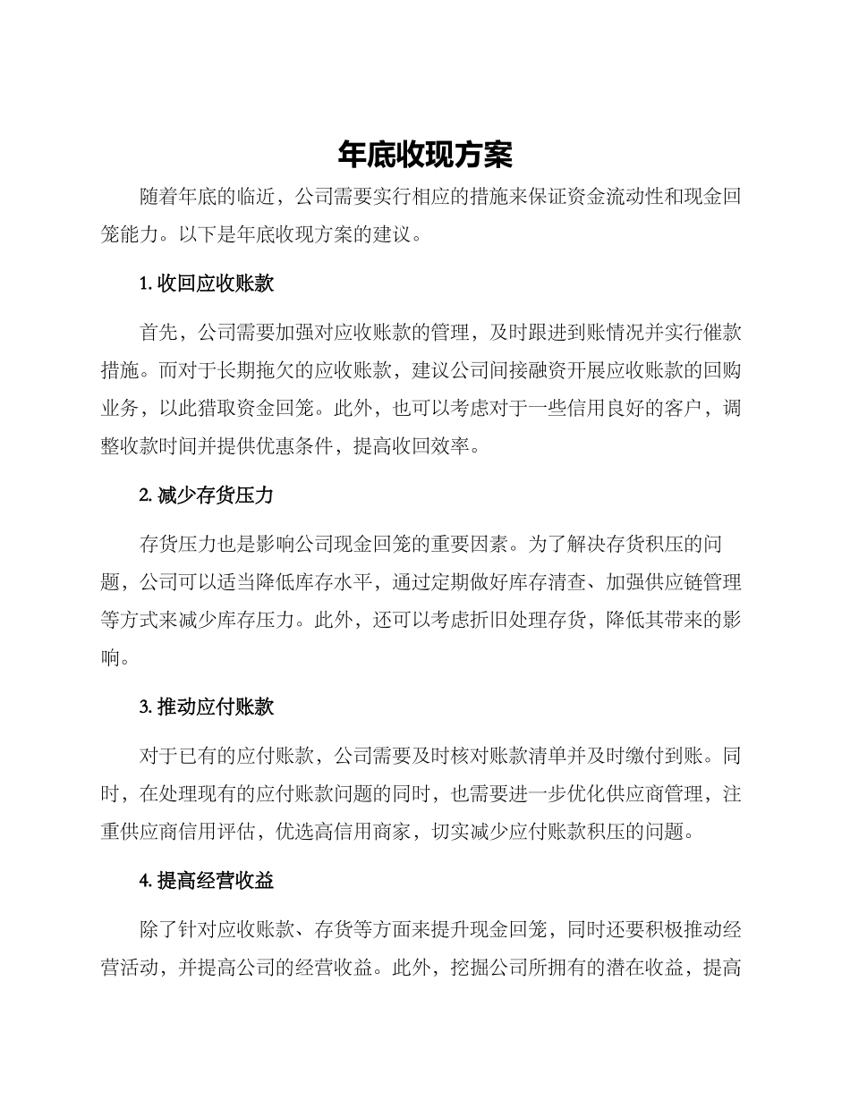 年底收现方案_第1页