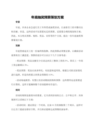 年底抽奖预算策划方案