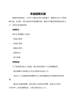 年底招聘方案
