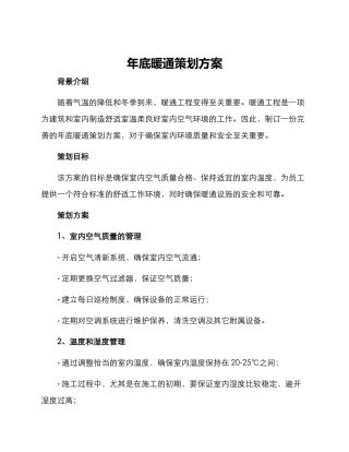 年底暖通策划方案