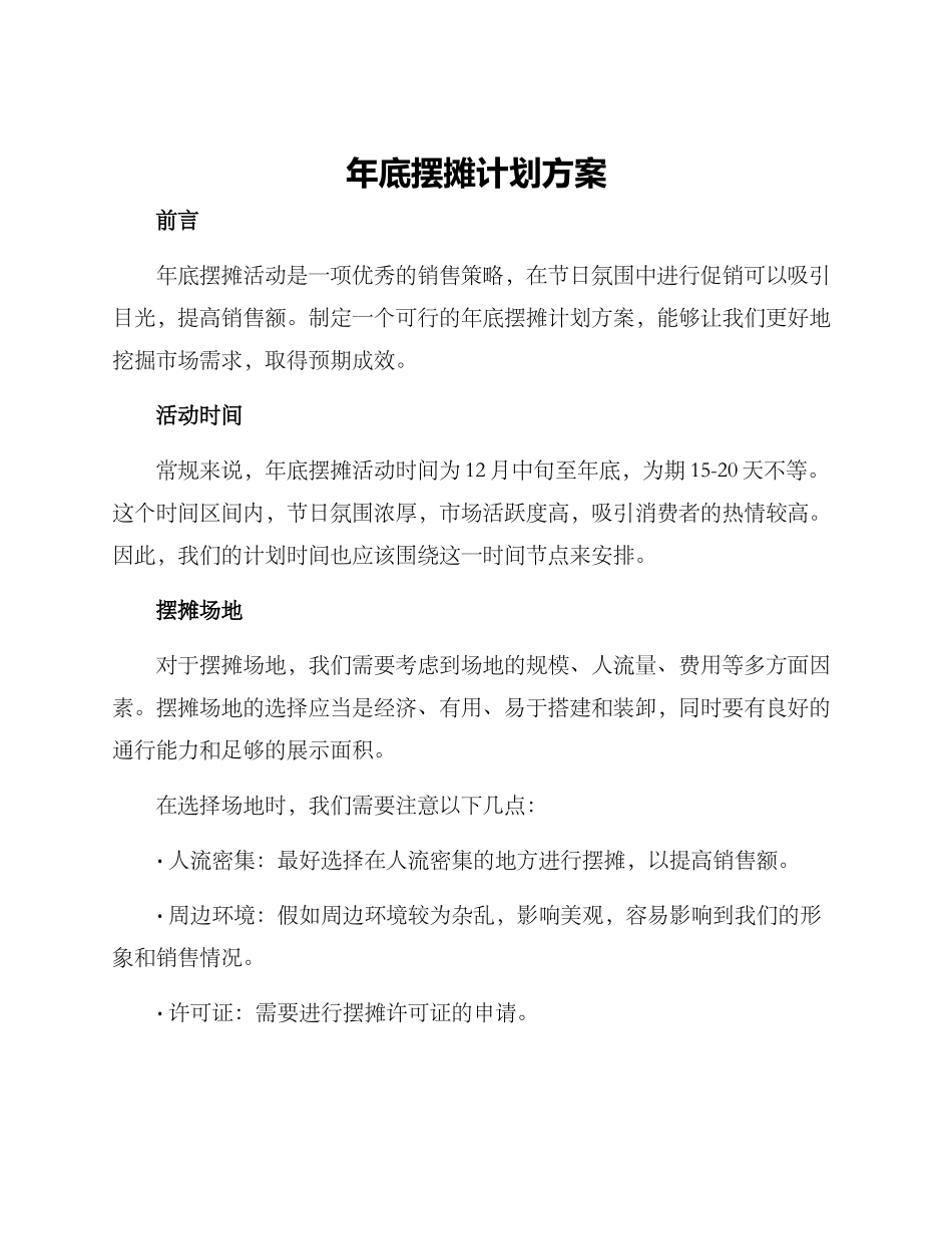 年底摆摊计划方案_第1页