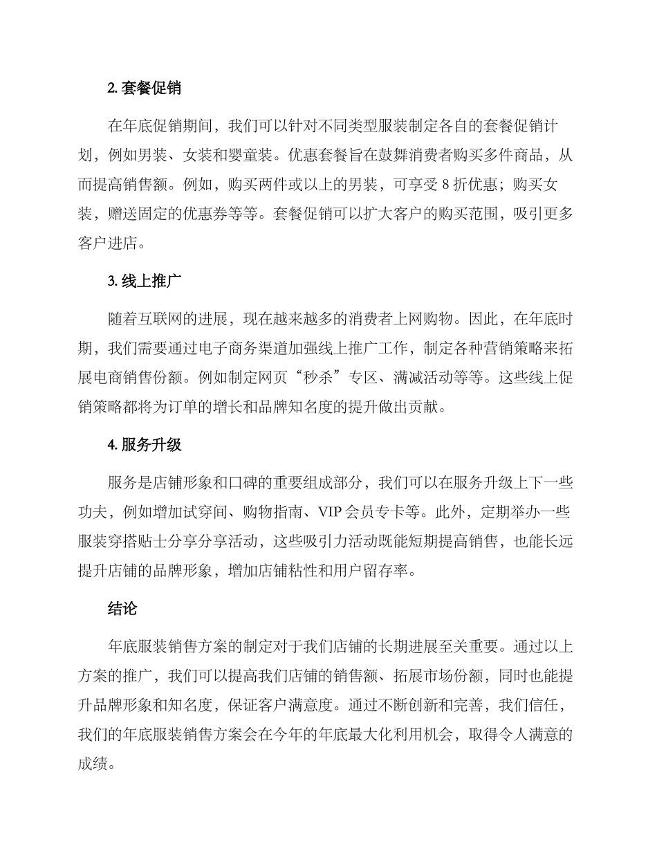 年底服装销售方案_第2页