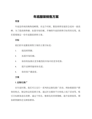 年底服装销售方案