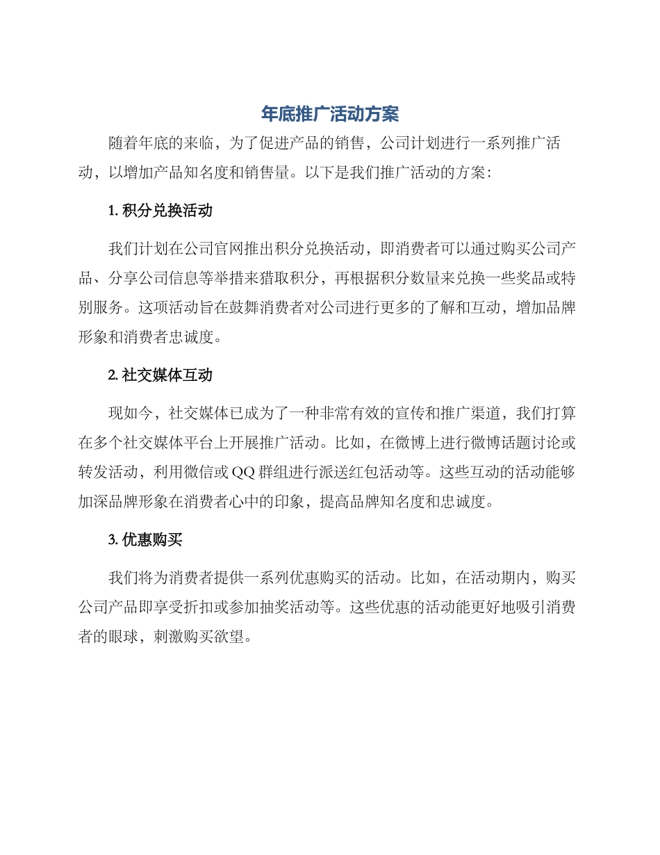 年底推广活动方案_第1页