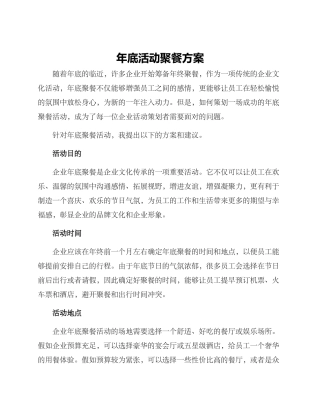 年底活动聚餐方案