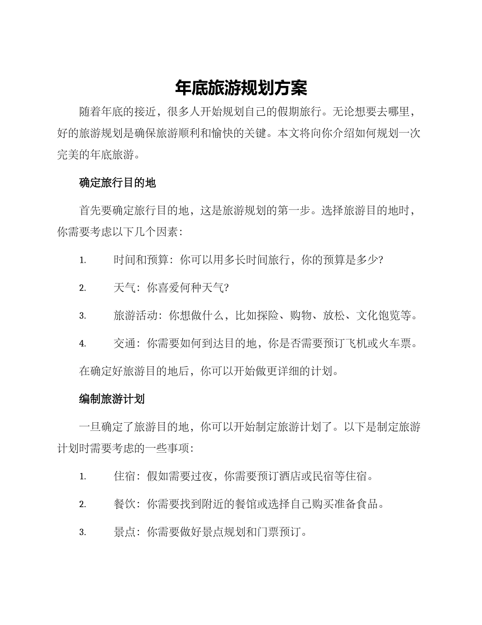 年底旅游规划方案_第1页