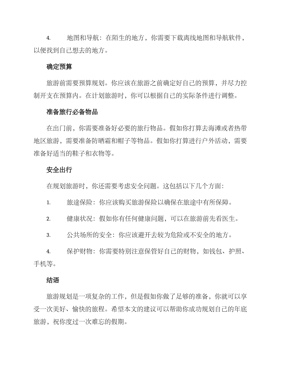 年底旅游规划方案_第2页