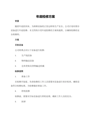 年底检修方案