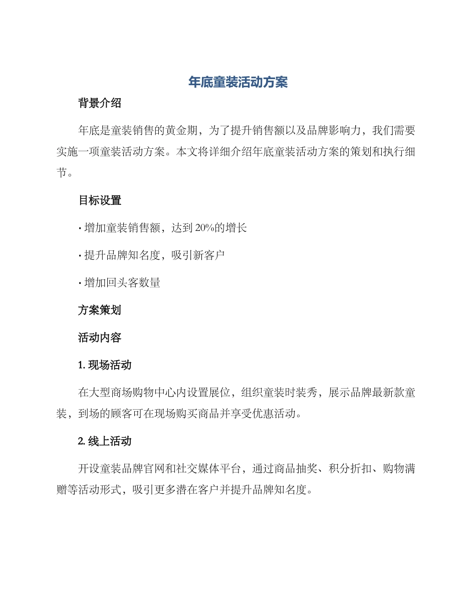 年底童装活动方案_第1页