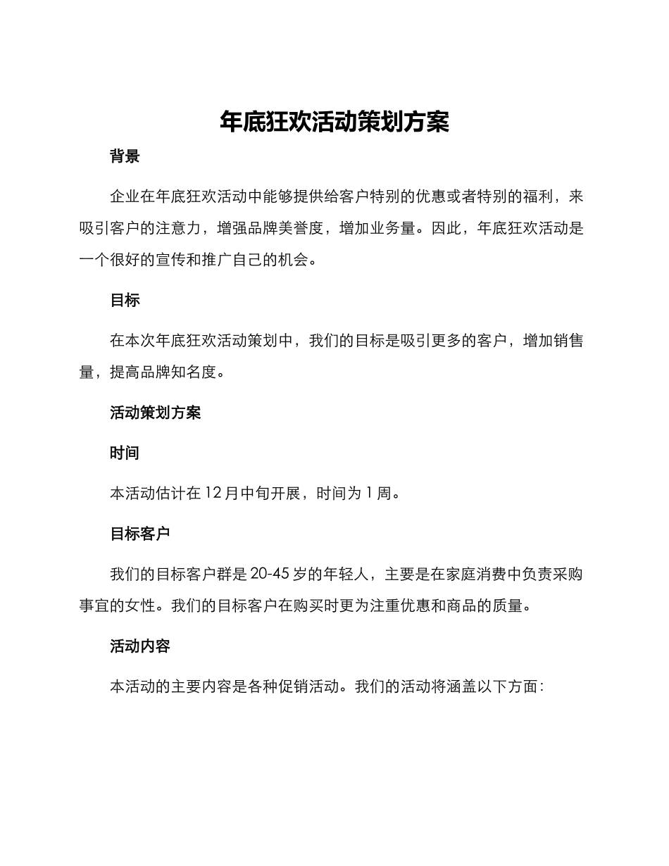 年底狂欢活动策划方案_第1页