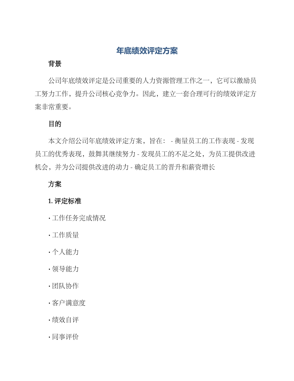 年底绩效评定方案_第1页