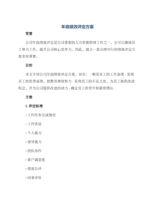 年底绩效评定方案