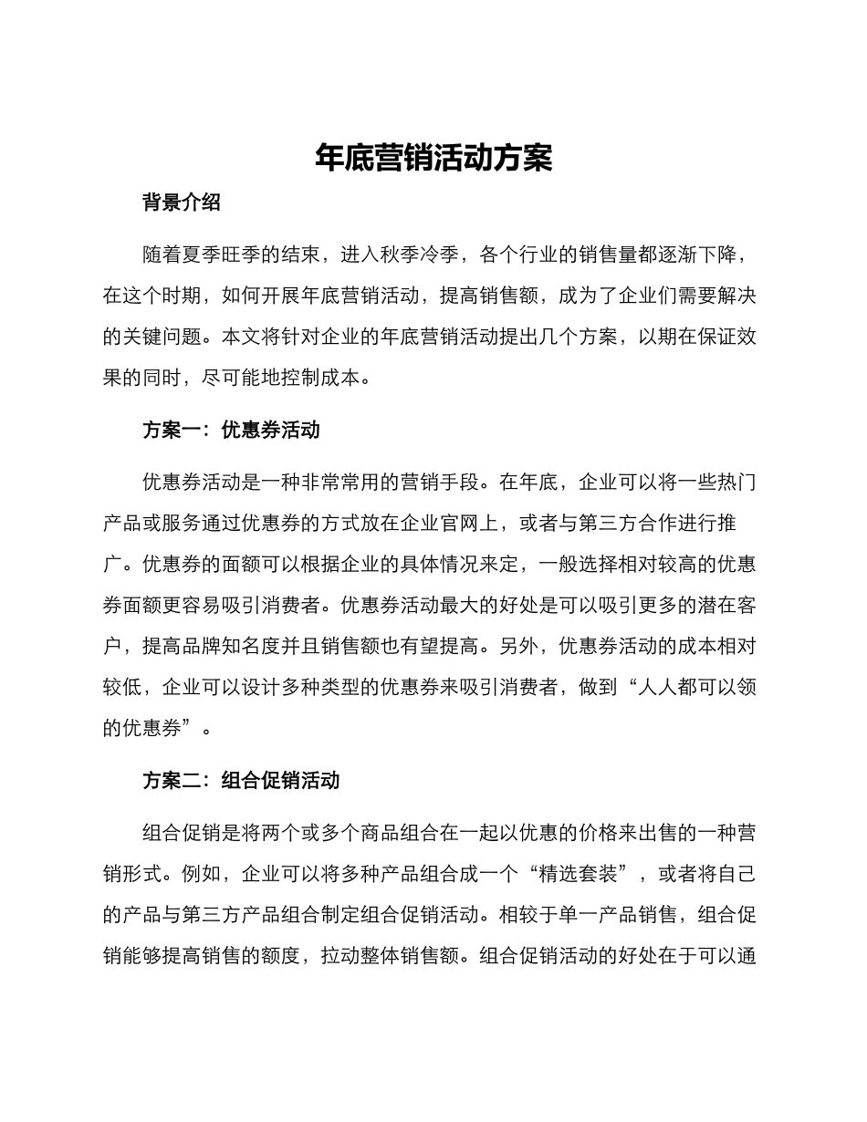 年底营销活动方案_第1页