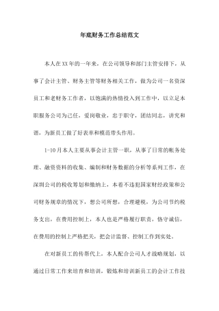 年底财务工作总结范文