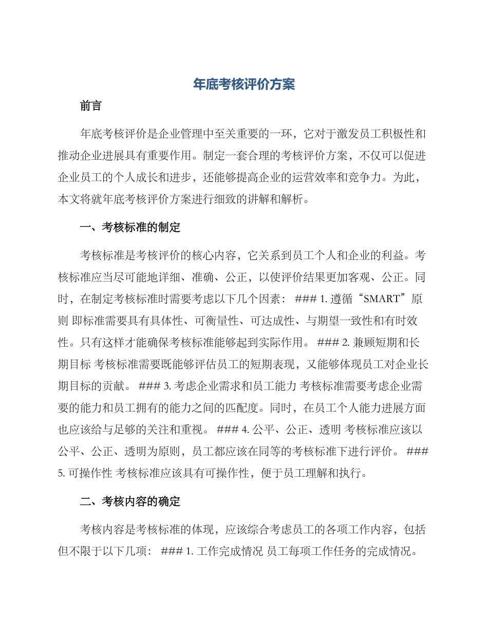 年底考核评价方案_第1页