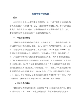 年底考核评价方案