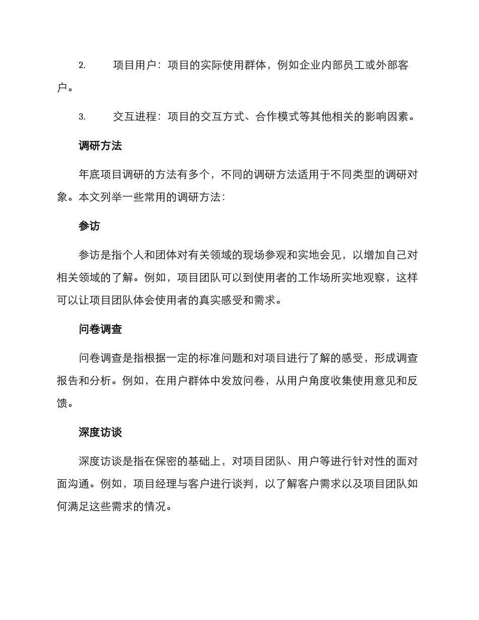 年底项目调研方案_第2页