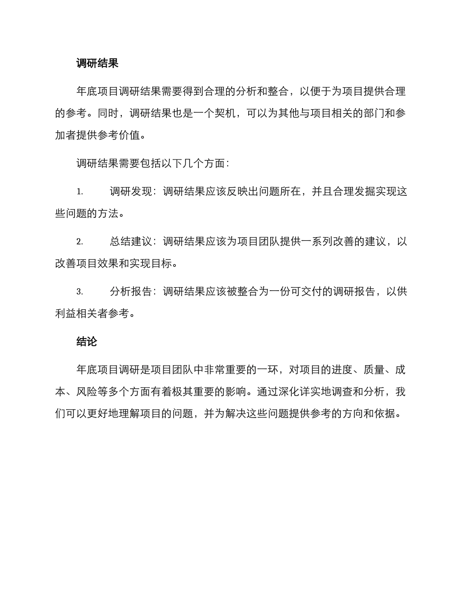 年底项目调研方案_第3页