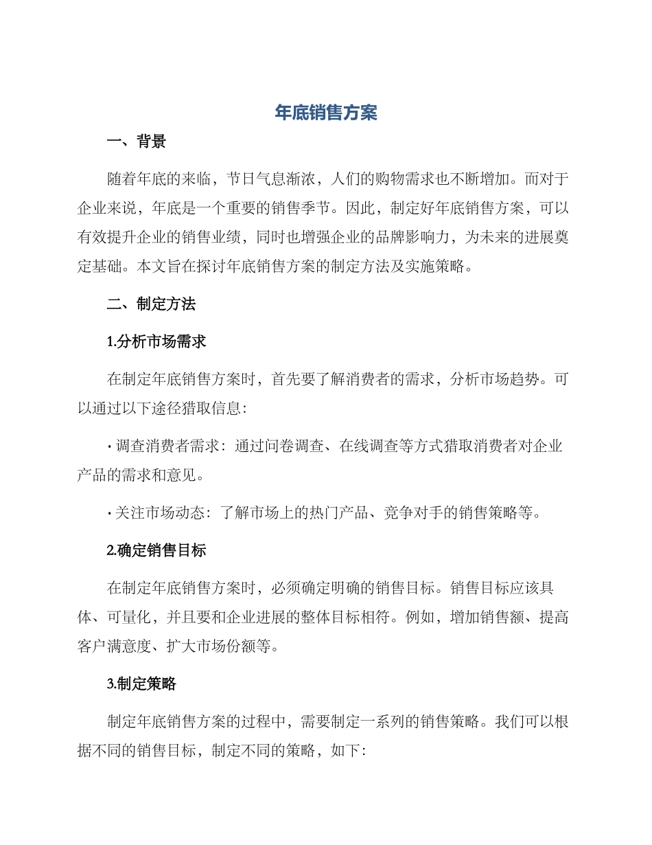年底销售方案_第1页