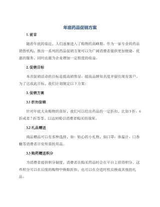 年底药品促销方案