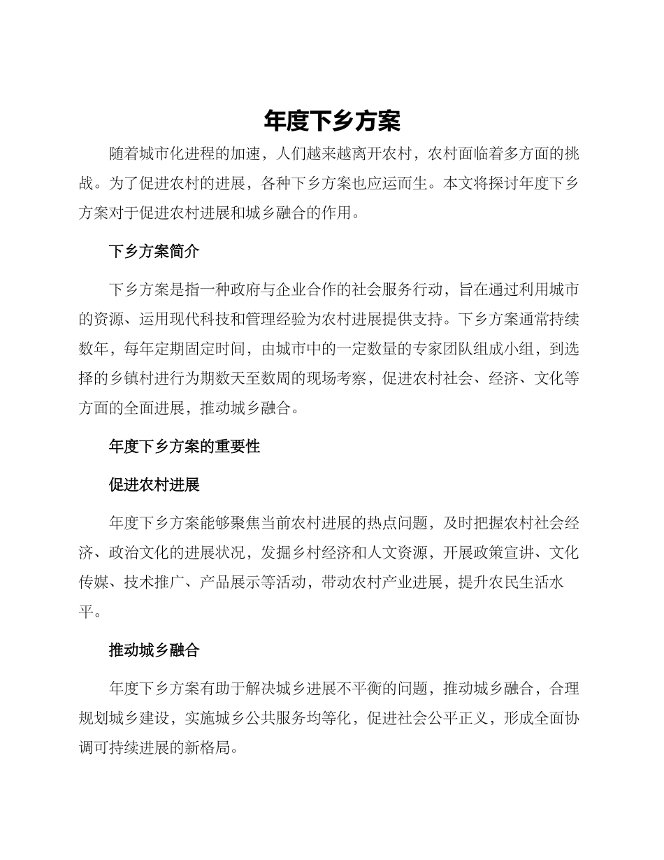 年度下乡方案_第1页