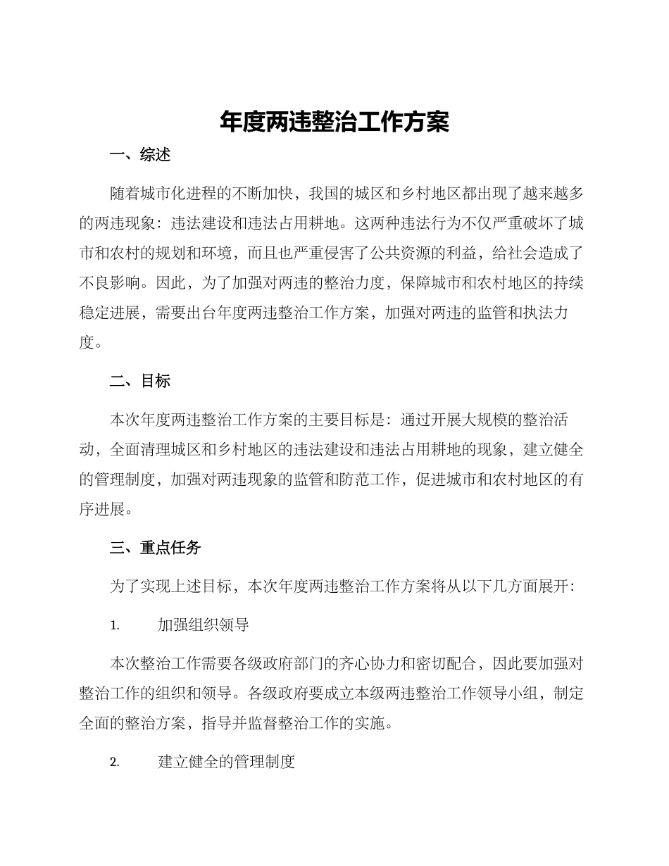 年度两违整治工作方案_第1页