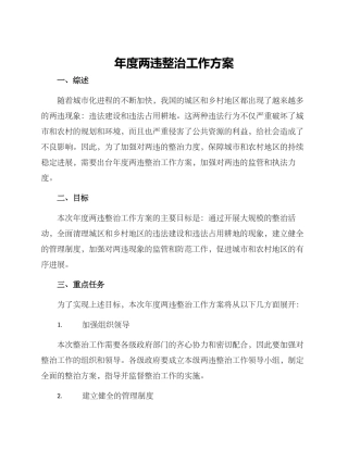 年度两违整治工作方案
