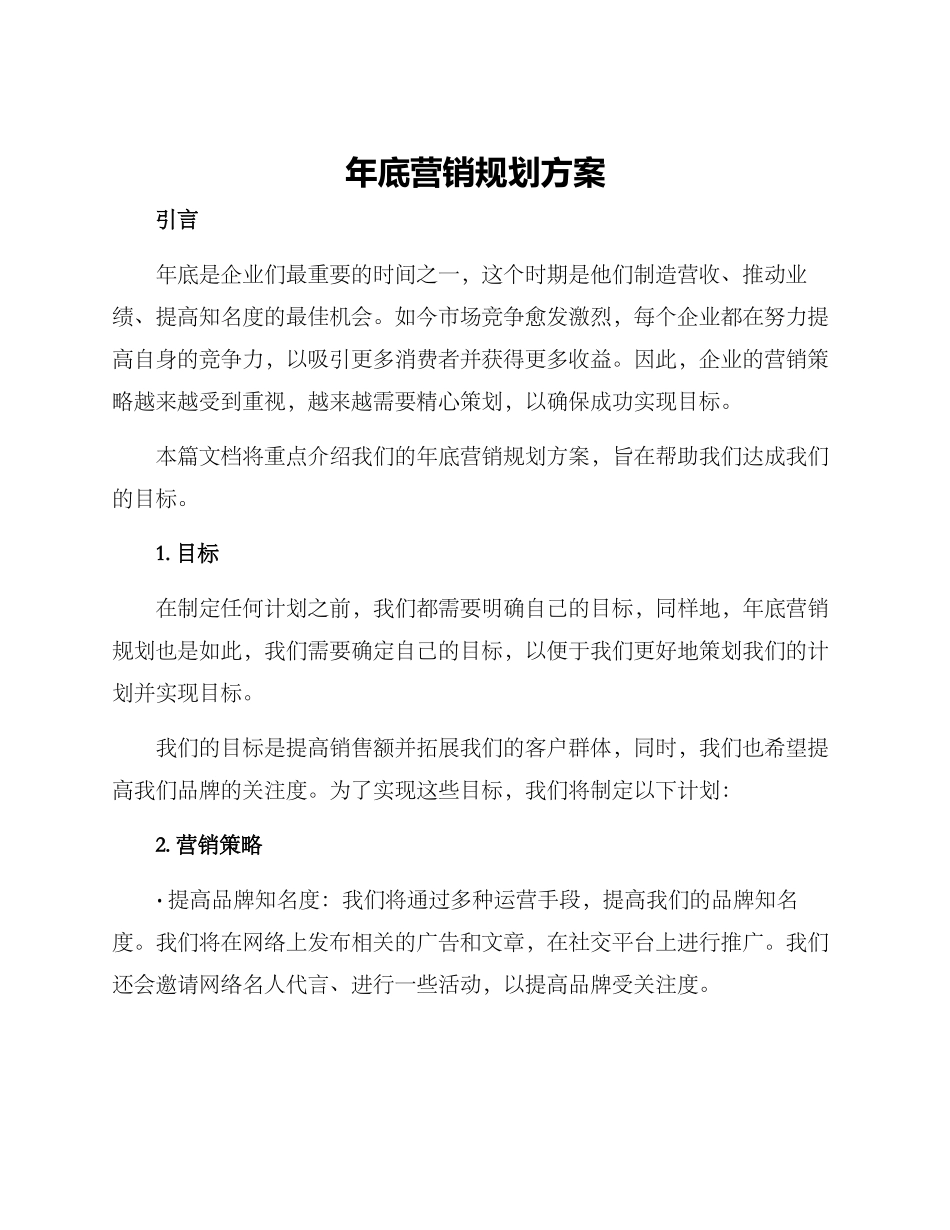 年底营销规划方案_第1页