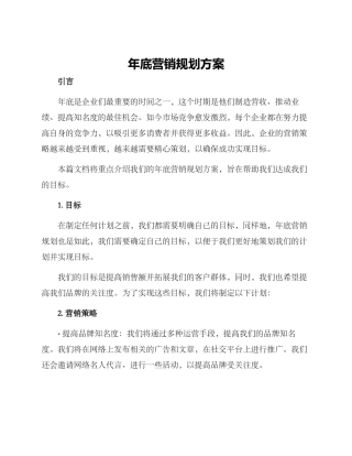 年底营销规划方案