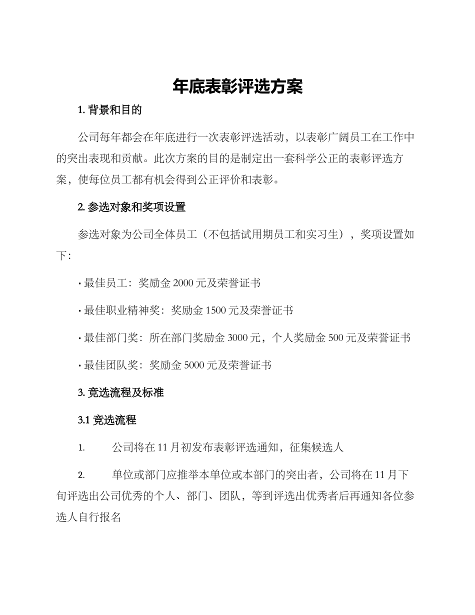 年底表彰评选方案_第1页