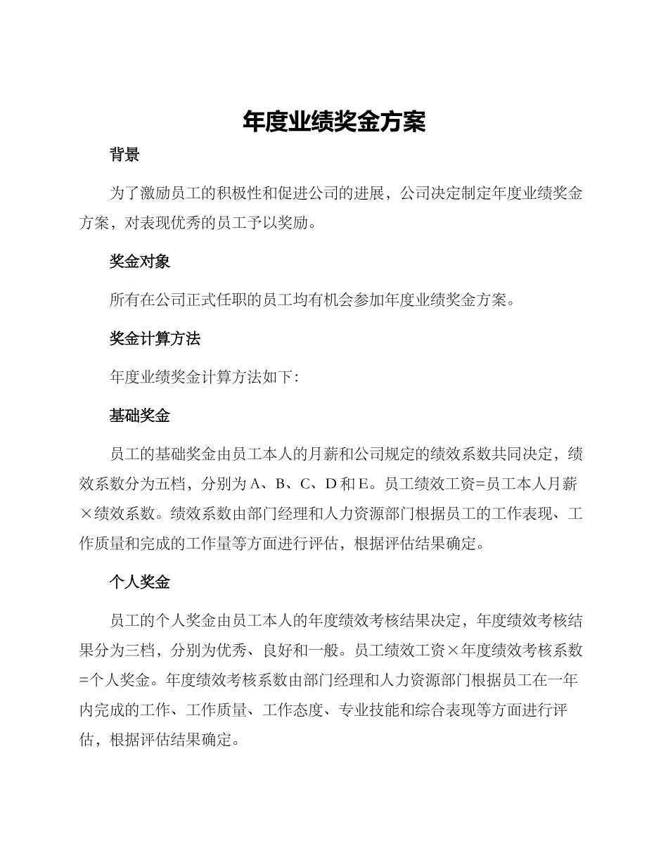 年度业绩奖金方案_第1页
