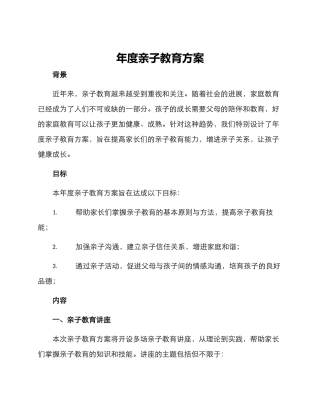 年度亲子教育方案