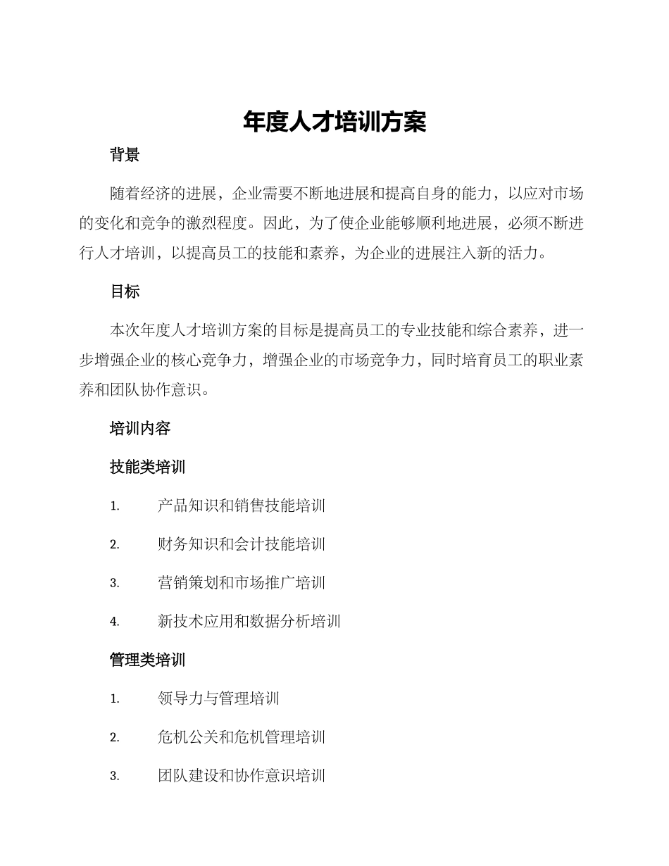 年度人才培训方案_第1页