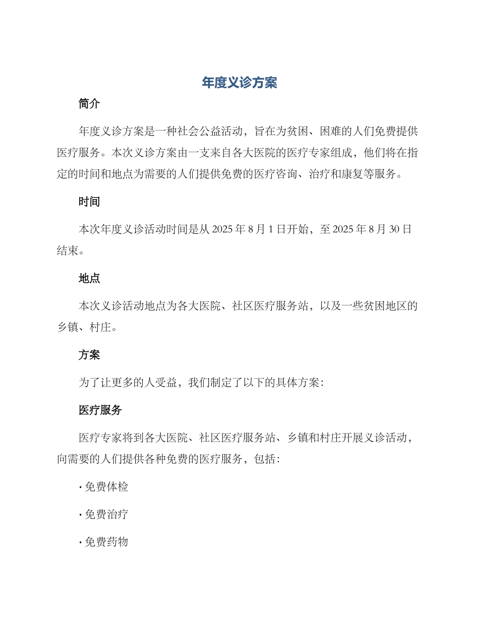 年度义诊方案_第1页