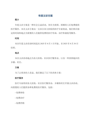 年度义诊方案