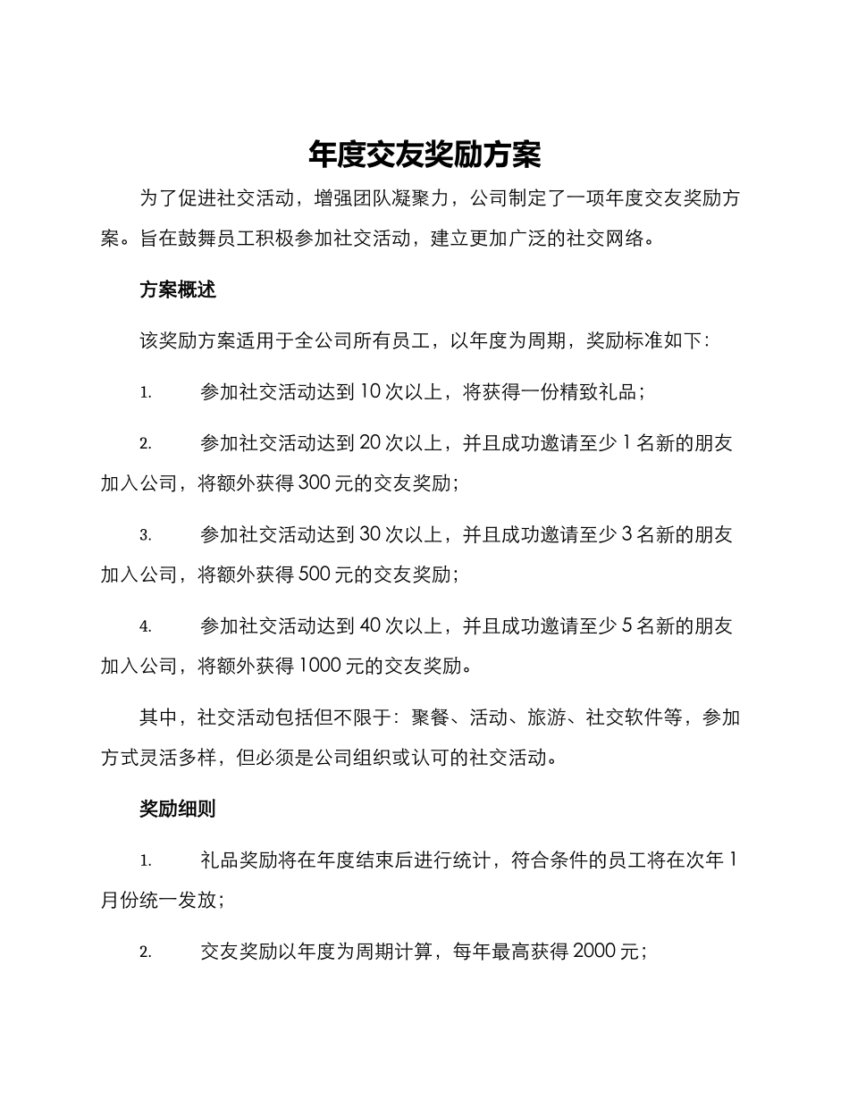年度交友奖励方案_第1页