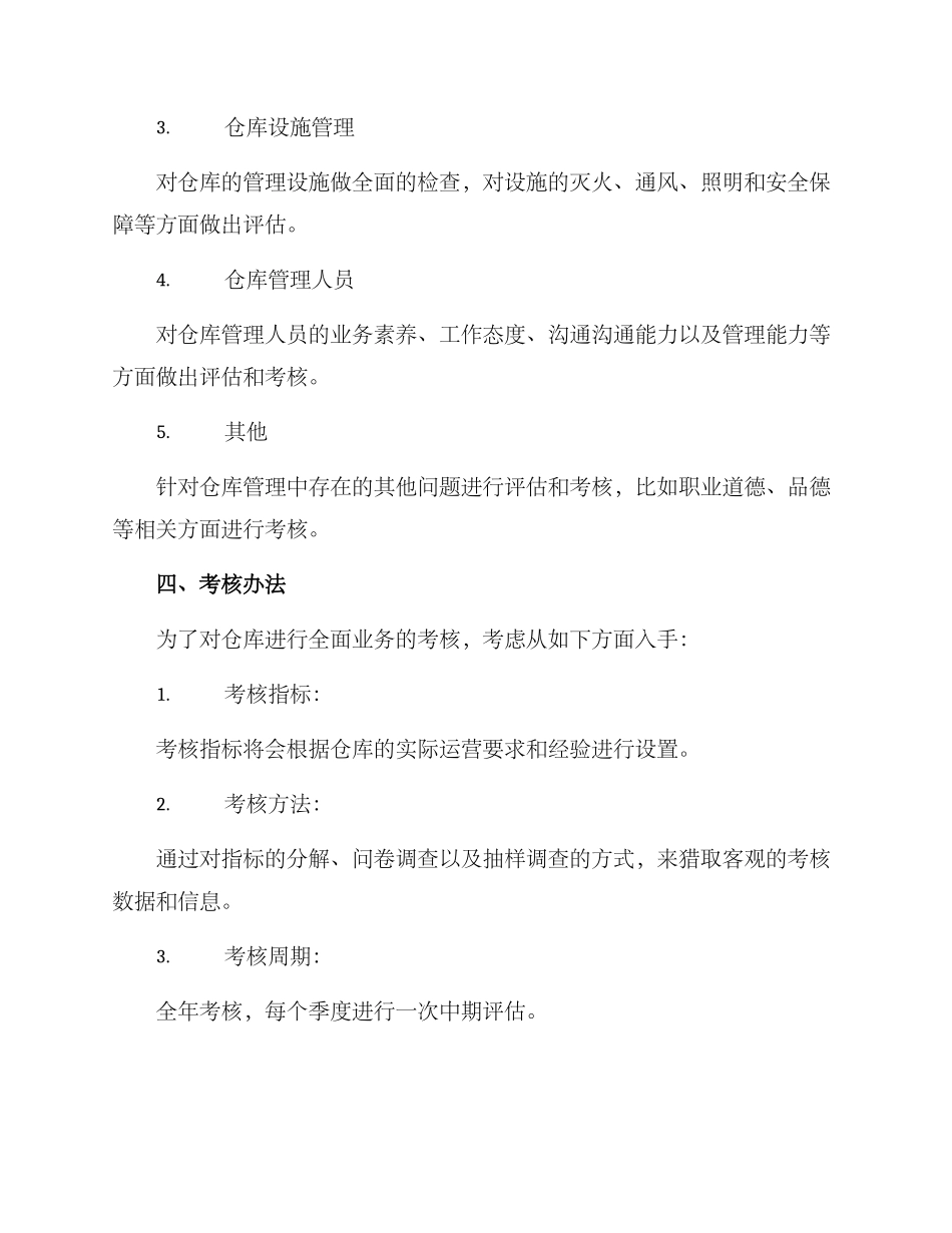 年度仓库考评方案_第2页